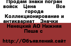 Продам знаки погран войск › Цена ­ 5 000 - Все города Коллекционирование и антиквариат » Значки   . Ненецкий АО,Нижняя Пеша с.